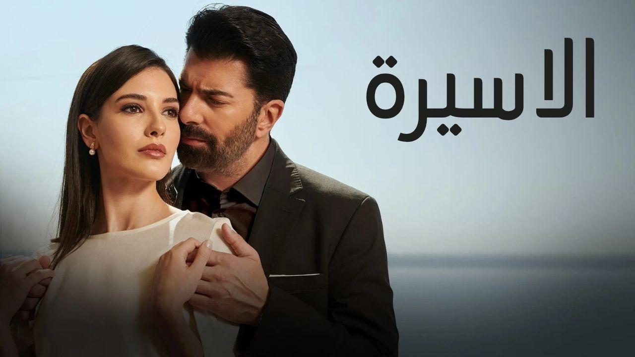 مسلسل الاسيرة الحلقة 19 التاسعة عشر مدبلجة