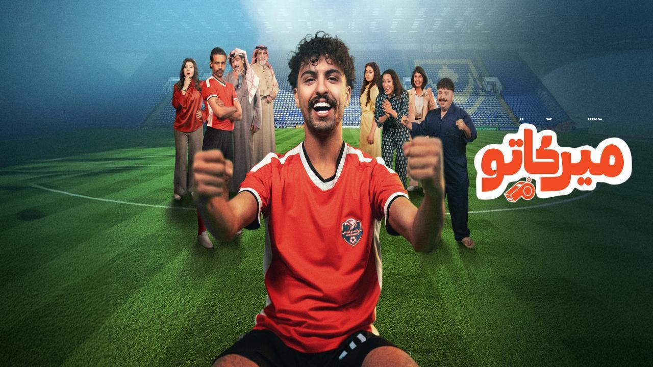 مسلسل ميركاتو الحلقة 8 الثامنة