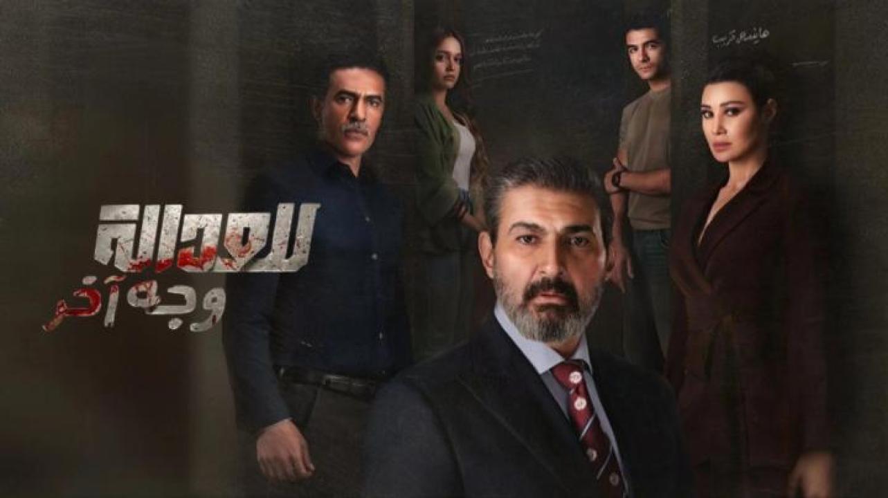 مسلسل للعدالة وجه اخر الحلقة 15 الخامسة عشر
