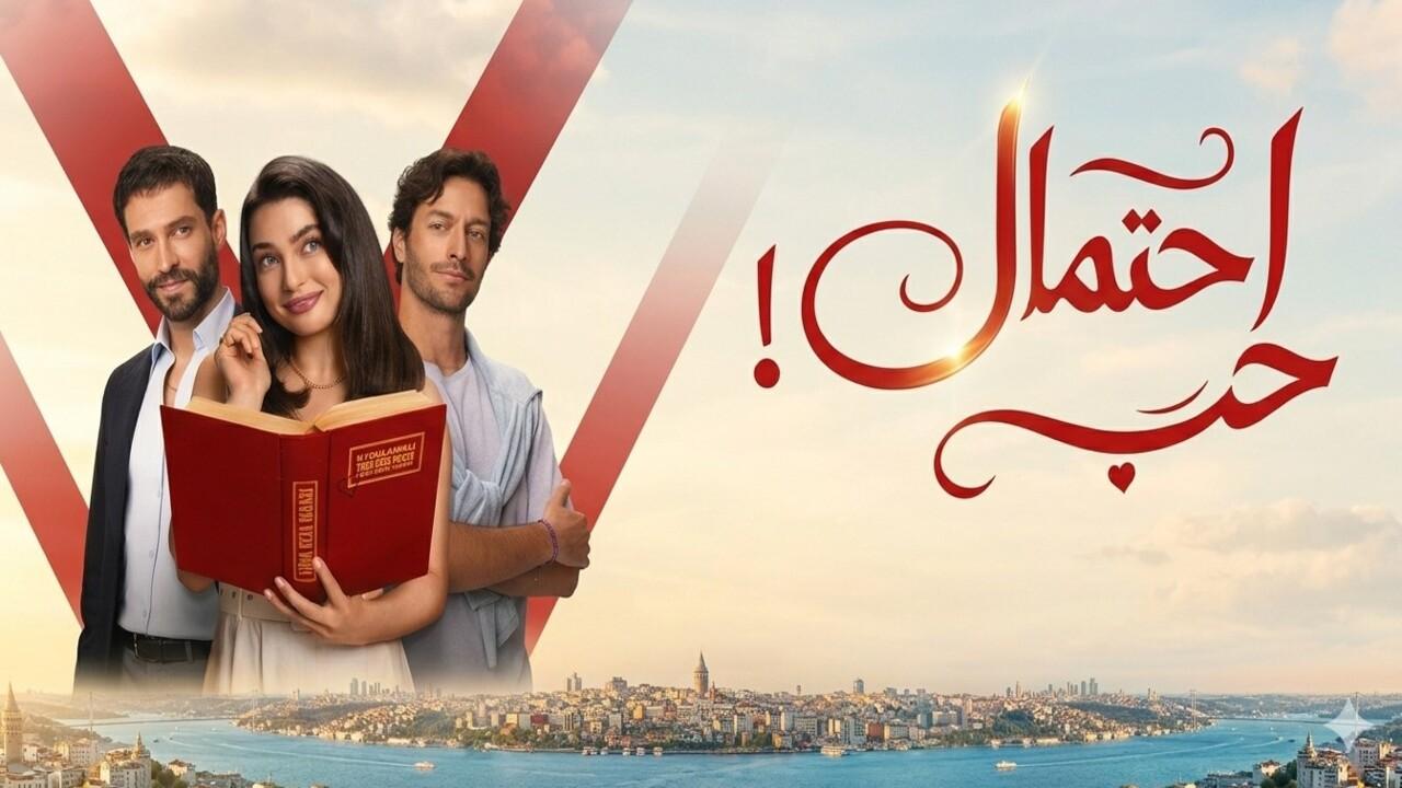 مسلسل احتمال حب الحلقة 5 الخامسة مدبلجة