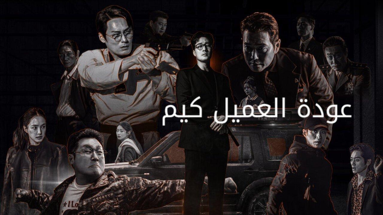 مسلسل Agent Kim Reactivated الحلقة 10 العاشرة مترجمة