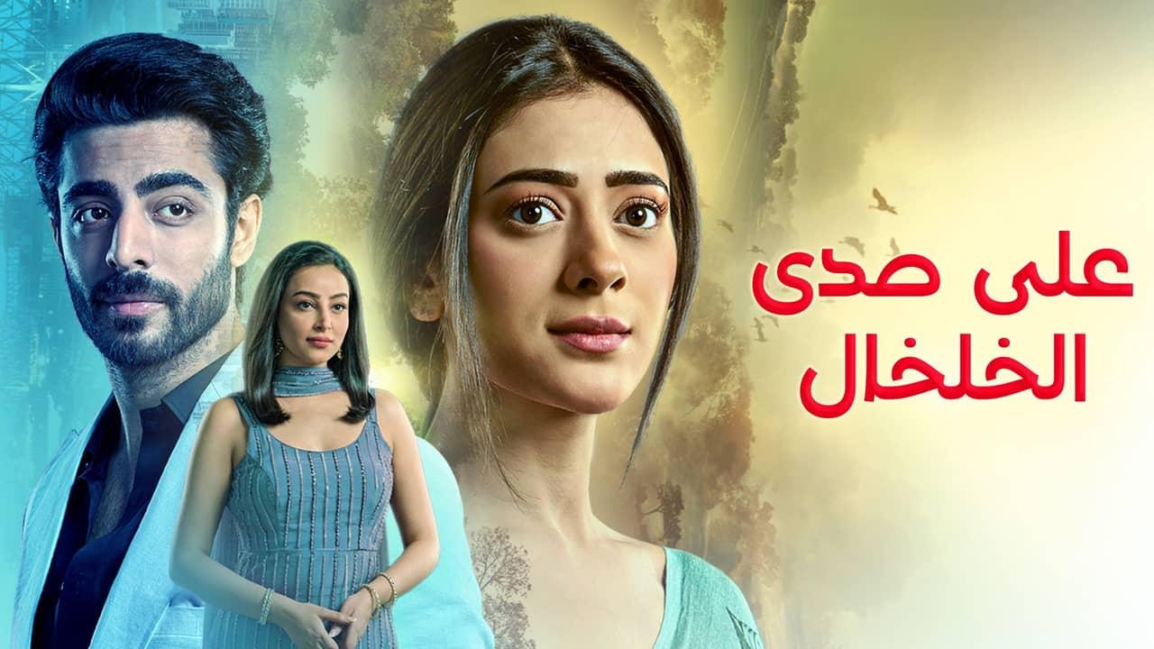 مسلسل على صدى الخلخال الحلقة 269 مدبلجة