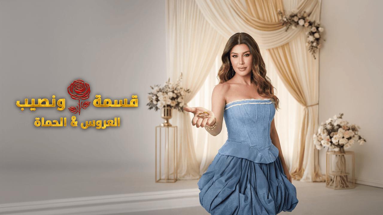 برنامج قسمة ونصيب العروس والحماة الحلقة 19 التاسعة عشر HD