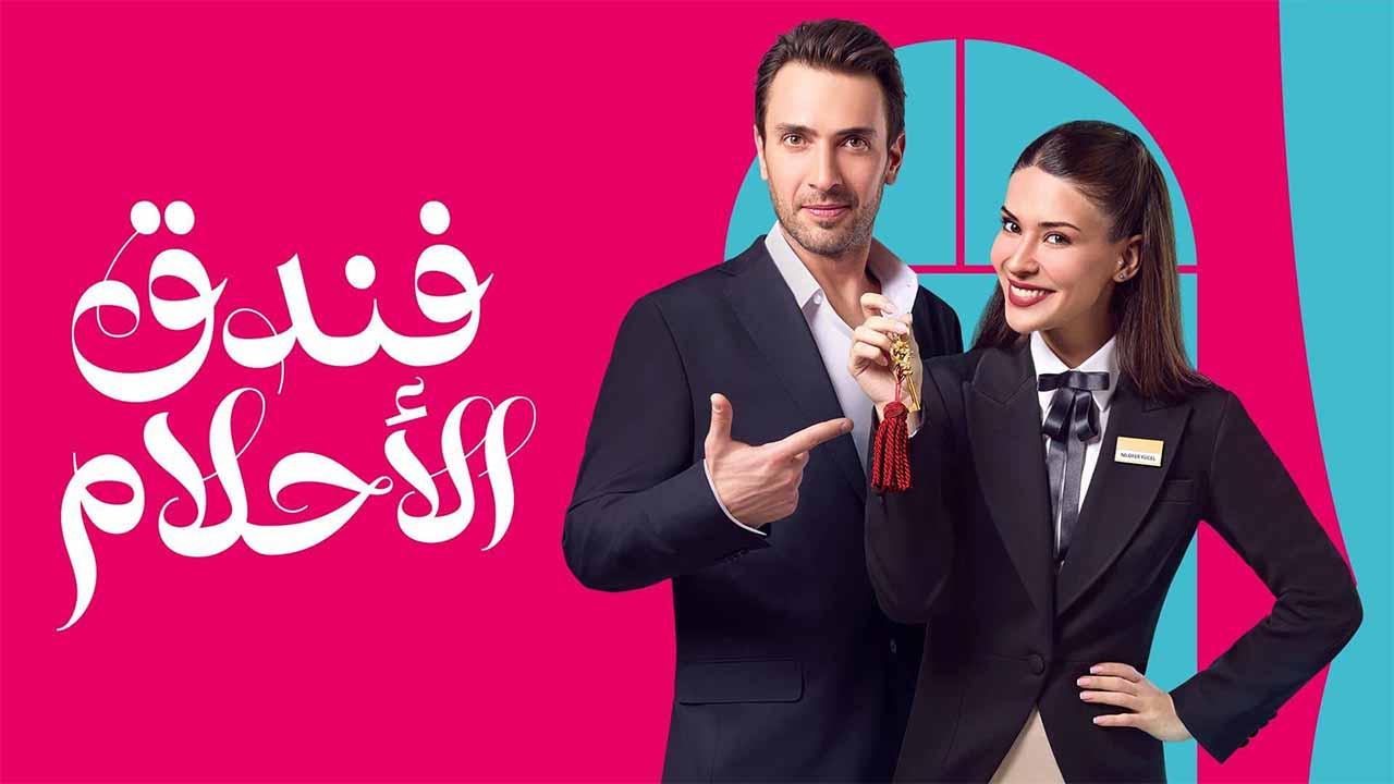 مسلسل فندق الاحلام الحلقة 19 التاسعة عشر مدبلجة