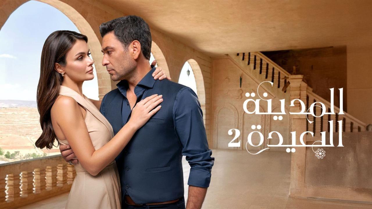 مسلسل المدينة البعيدة 2 الحلقة  268 مدبلجة