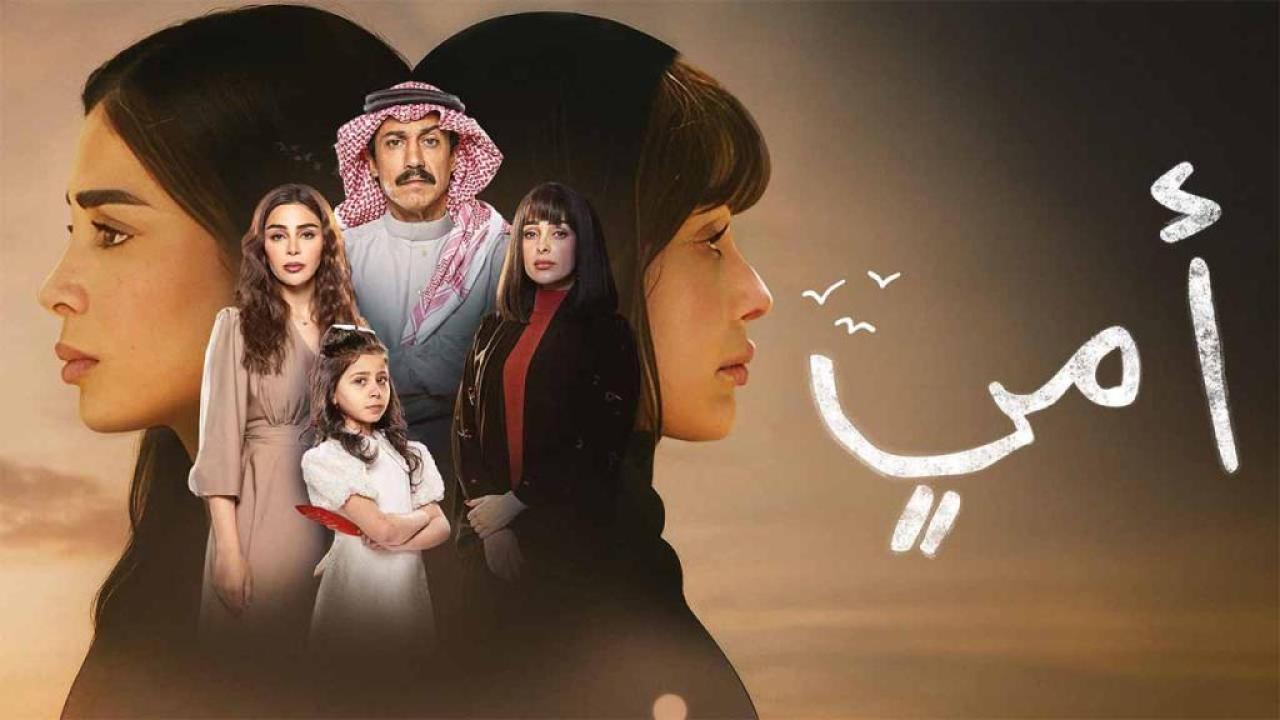 مسلسل امي الحلقة 69 التاسعة والستون