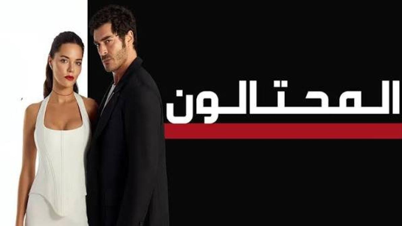 مسلسل المحتالون الجزء الاول الحلقة 39 مدبلجة 