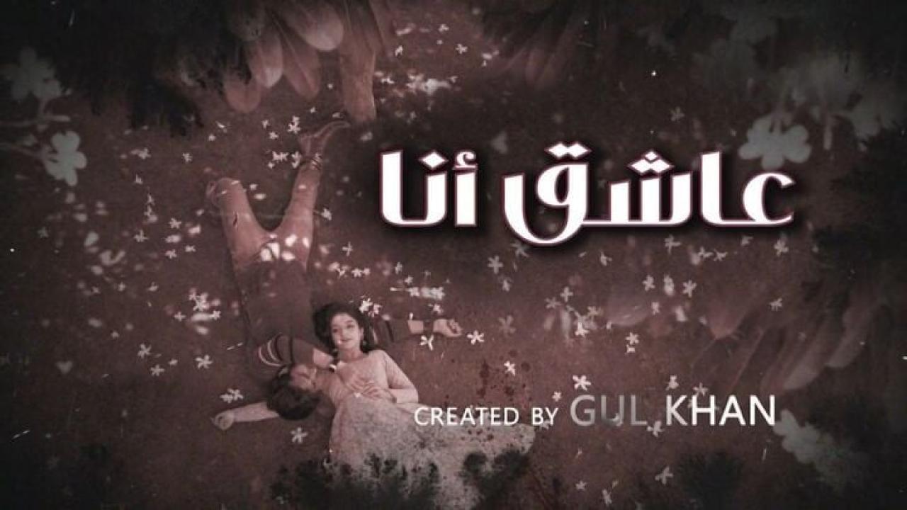 مسلسل عاشق انا 4 مدبلج